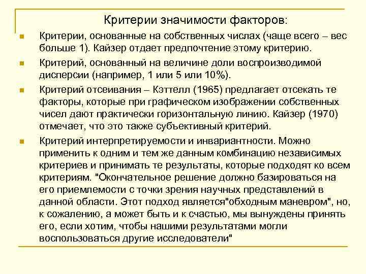 n n Критерии значимости факторов: Критерии, основанные на собственных числах (чаще всего – вес
