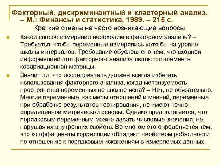  Факторный, дискриминантный и кластерный анализ. – М. : Финансы и статистика, 1989. –