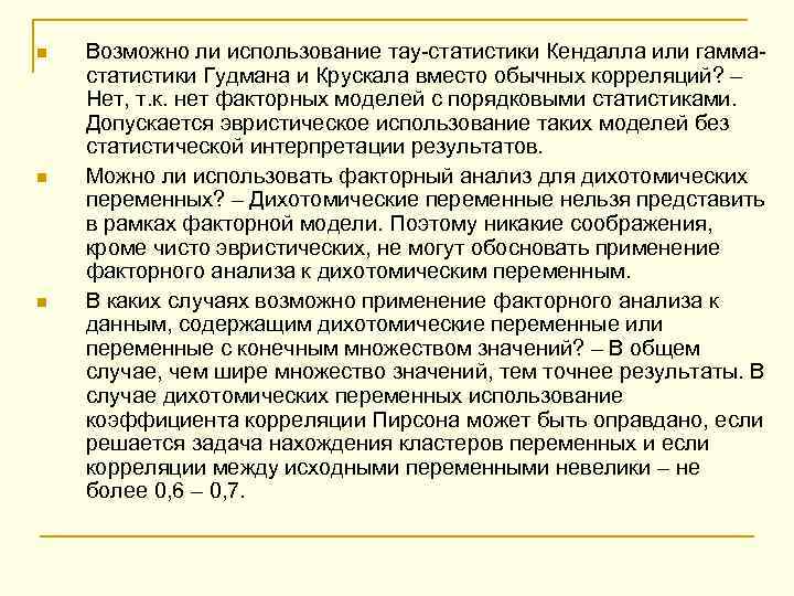 n n n Возможно ли использование тау-статистики Кендалла или гаммастатистики Гудмана и Крускала вместо