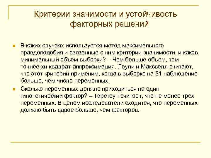 Критерии значимости и устойчивость факторных решений n n В каких случаях используется метод максимального