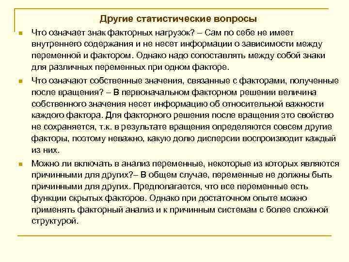Другие статистические вопросы n Что означает знак факторных нагрузок? – Сам по себе не