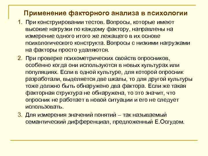 Применение факторного анализа в психологии 1. При конструировании тестов. Вопросы, которые имеют высокие нагрузки
