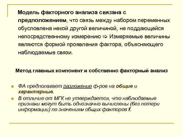  Модель факторного анализа связана с предположением, что связь между набором переменных обусловлена некой