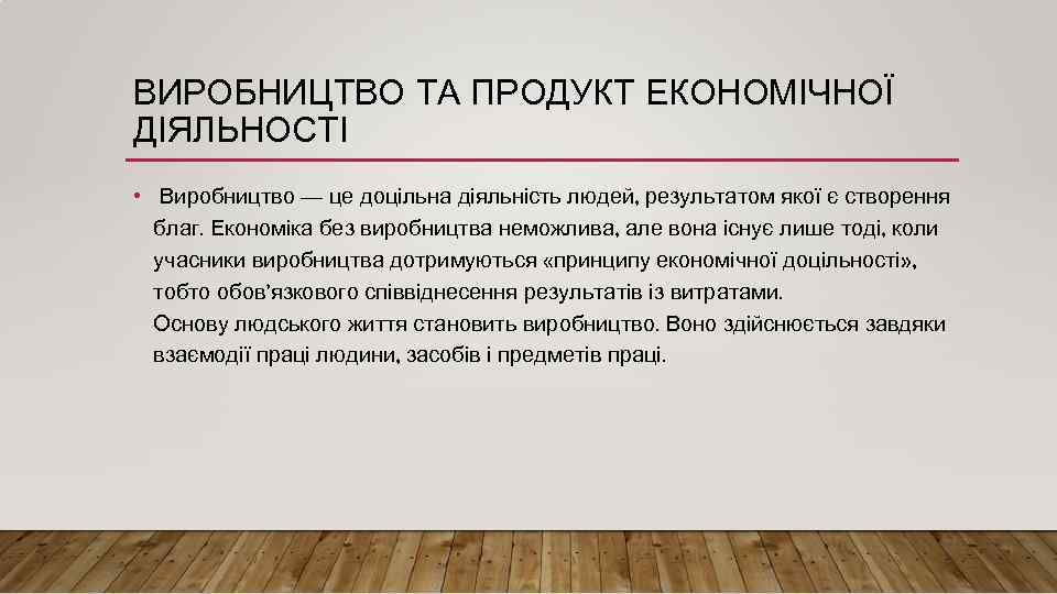 ВИРОБНИЦТВО ТА ПРОДУКТ ЕКОНОМІЧНОЇ ДІЯЛЬНОСТІ • Виробництво — це доцільна діяльність людей, результатом якої
