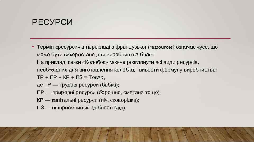 РЕСУРСИ • Термін «ресурси» в перекладі з французької (ressources) означає «усе, що може бути