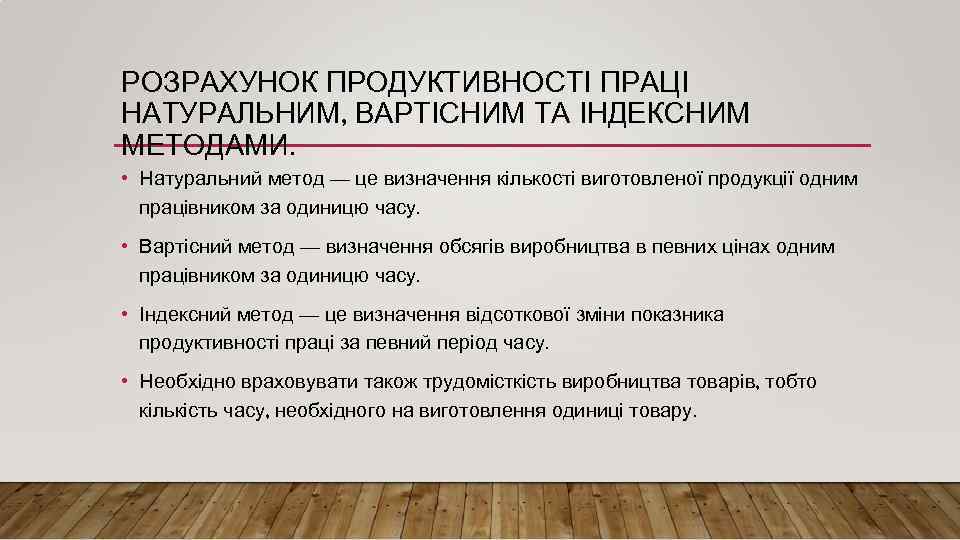 РОЗРАХУНОК ПРОДУКТИВНОСТІ ПРАЦІ НАТУРАЛЬНИМ, ВАРТІСНИМ ТА ІНДЕКСНИМ МЕТОДАМИ. • Натуральний метод — це визначення