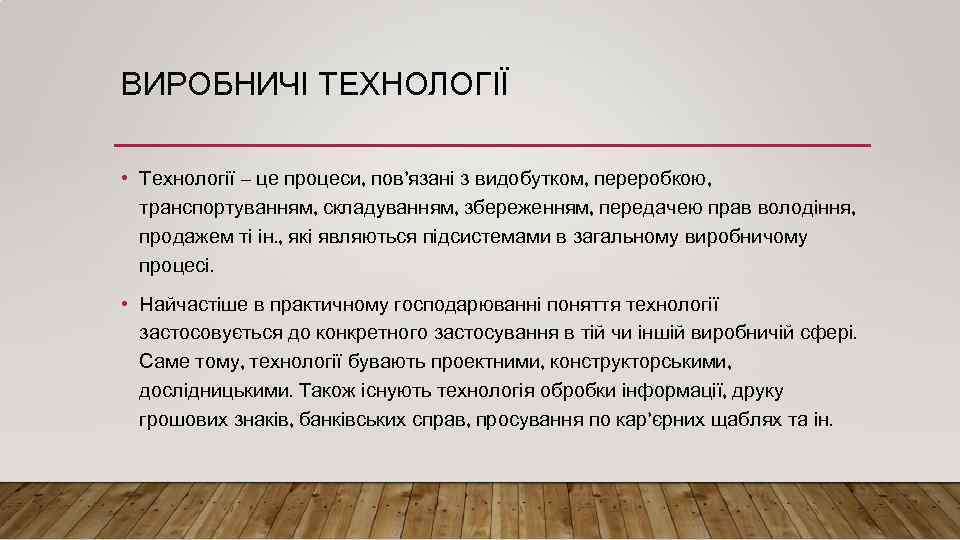 ВИРОБНИЧІ ТЕХНОЛОГІЇ • Технології – це процеси, пов’язані з видобутком, переробкою, транспортуванням, складуванням, збереженням,