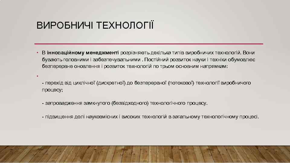 ВИРОБНИЧІ ТЕХНОЛОГІЇ • В інноваційному менеджменті розрізняють декілька типів виробничих технологій. Вони бувають головними
