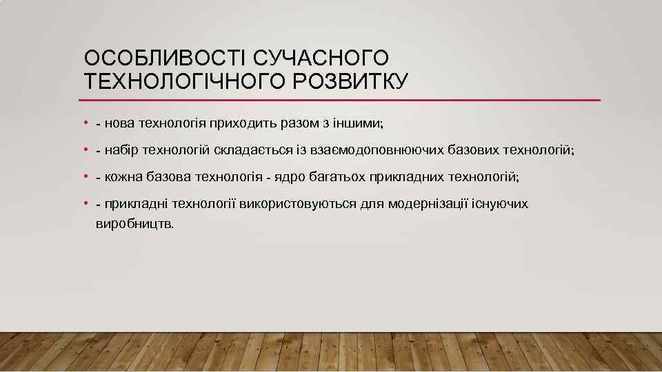 ОСОБЛИВОСТІ СУЧАСНОГО ТЕХНОЛОГІЧНОГО РОЗВИТКУ • - нова технологія приходить разом з іншими; • -