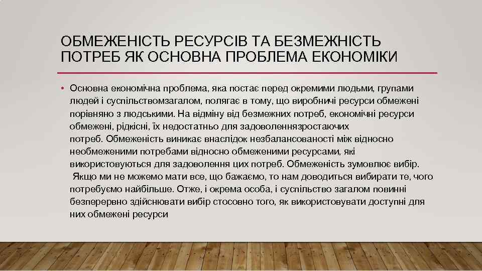 ОБМЕЖЕНІСТЬ РЕСУРСІВ ТА БЕЗМЕЖНІСТЬ ПОТРЕБ ЯК ОСНОВНА ПРОБЛЕМА ЕКОНОМІКИ • Основна економічна проблема, яка
