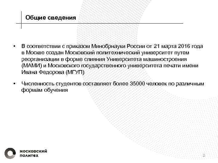 Общие сведения • В соответствии с приказом Минобрнауки России от 21 марта 2016 года