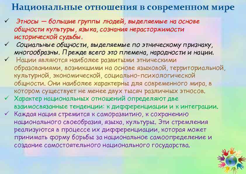 Национальные отношения в современном мире ü ü ü Этносы — большие группы людей, выделяемые