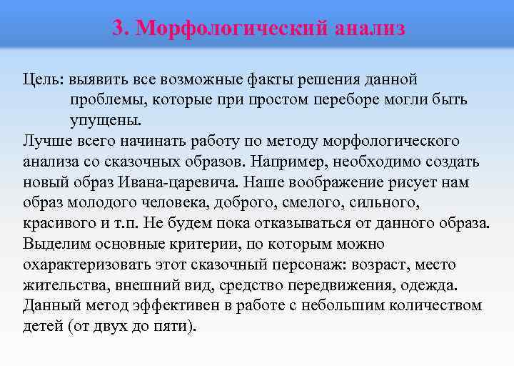 3. Морфологический анализ Цель: выявить все возможные факты решения данной проблемы, которые при простом