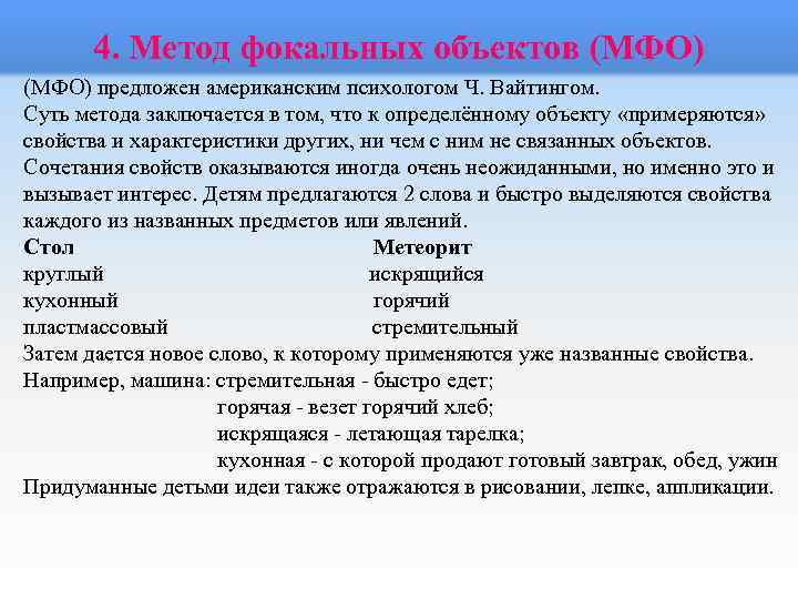 4. Метод фокальных объектов (МФО) предложен американским психологом Ч. Вайтингом. Суть метода заключается в