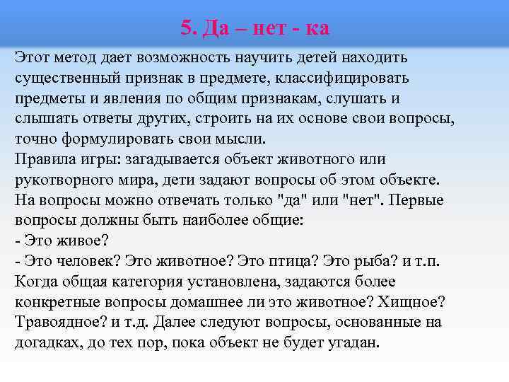 5. Да – нет - ка Этот метод дает возможность научить детей находить существенный
