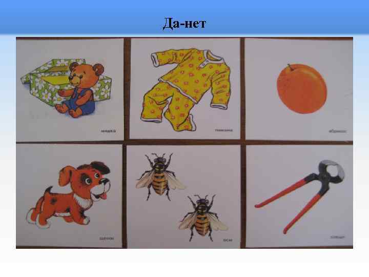 Да-нет 
