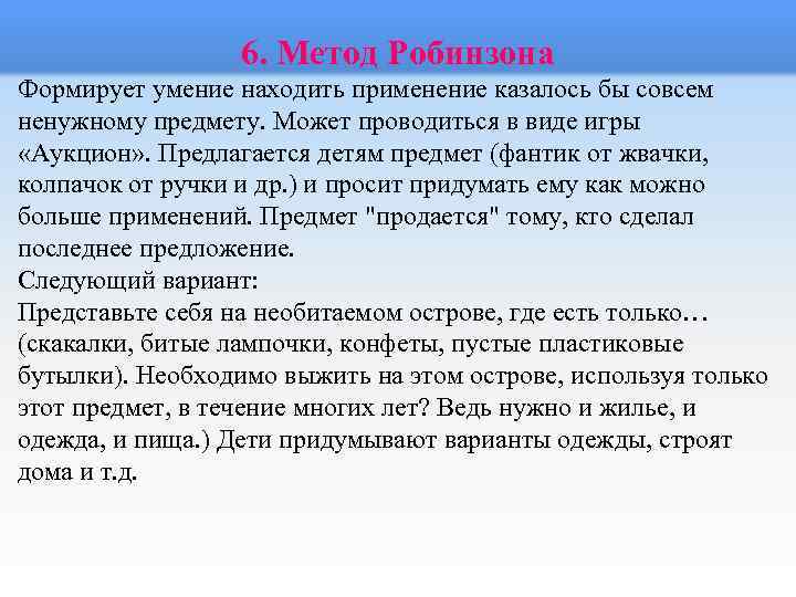 6. Метод Робинзона Формирует умение находить применение казалось бы совсем ненужному предмету. Может проводиться
