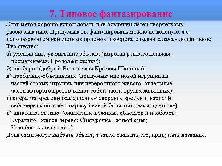 7. Типовое фантазирование Этот метод хорошо использовать при обучении детей творческому рассказыванию. Придумывать, фантазировать
