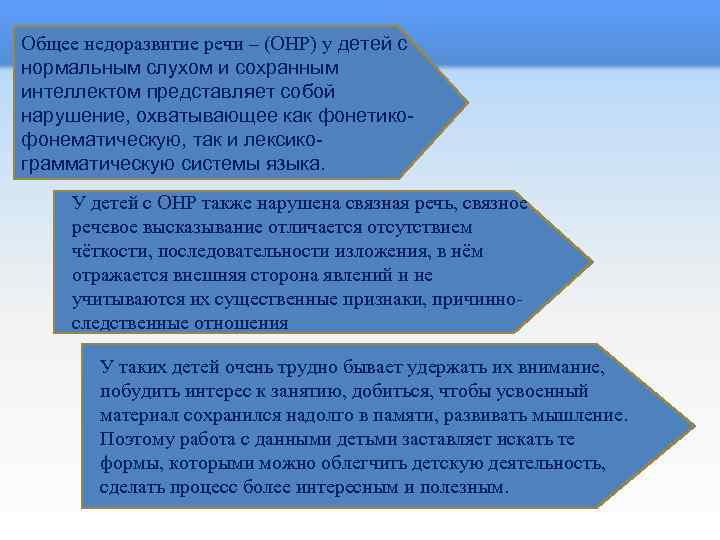 Общее недоразвитие речи – (ОНР) у детей с нормальным слухом и сохранным интеллектом представляет
