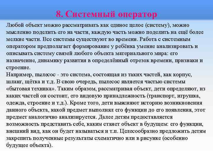 8. Системный оператор Любой объект можно рассматривать как единое целое (систему), можно мысленно поделить