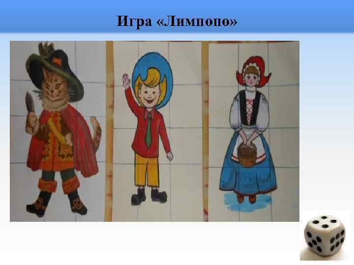 Игра «Лимпопо» 