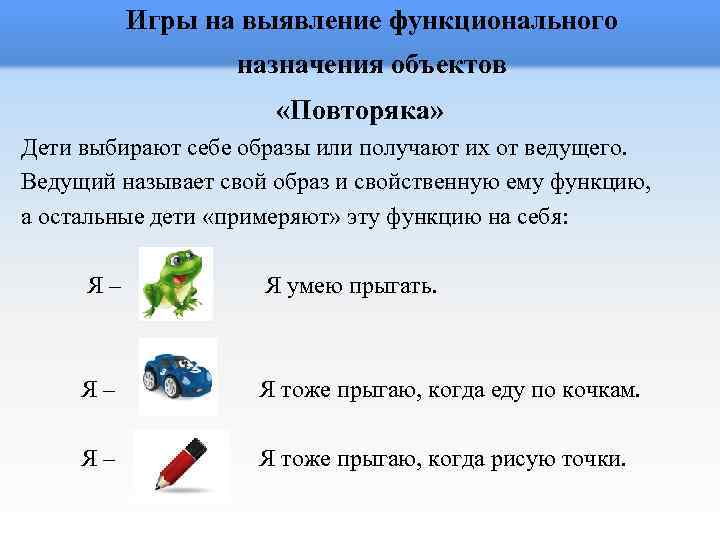 Игры на выявление функционального назначения объектов «Повторяка» Дети выбирают себе образы или получают их