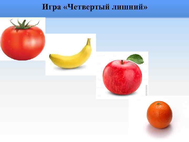 Игра «Четвертый лишний» 