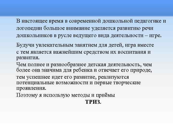 В настоящее время в современной дошкольной педагогике и логопедии большое внимание уделяется развитию речи