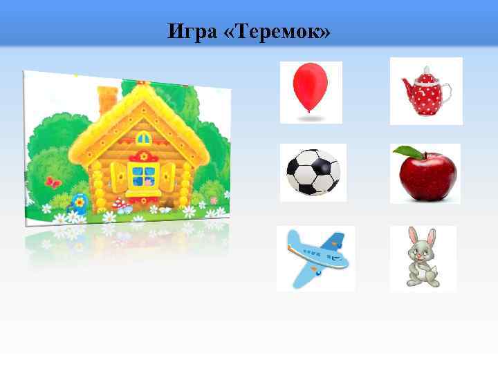 Игра «Теремок» 