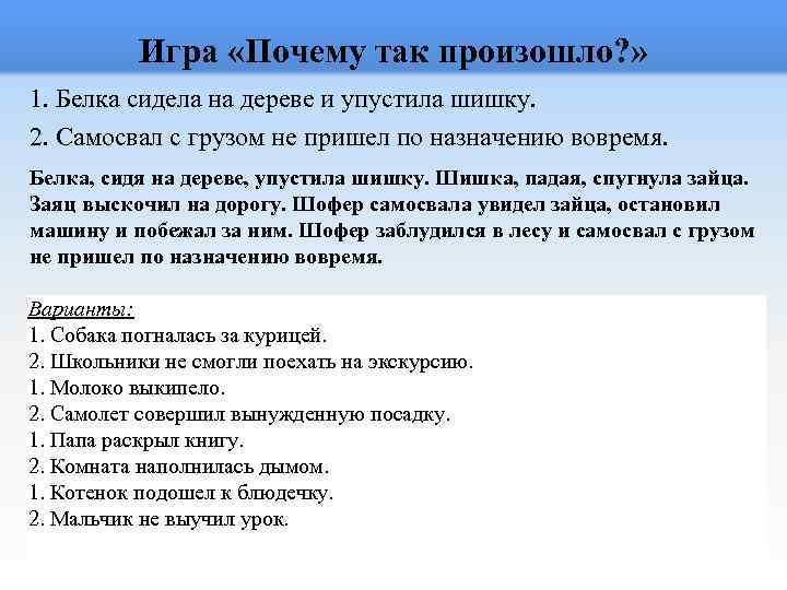 Игра «Почему так произошло? » 1. Белка сидела на дереве и упустила шишку. 2.