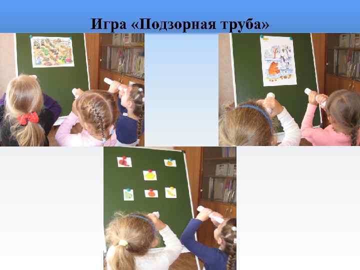 Игра «Подзорная труба» 