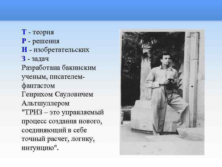 Т - теория Р - решения И - изобретательских З - задач Разработана бакинским