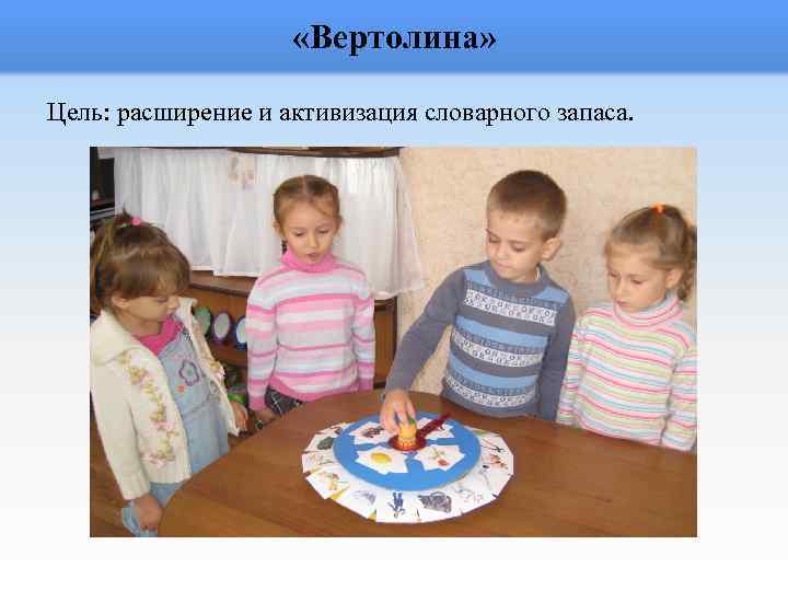  «Вертолина» Цель: расширение и активизация словарного запаса. 