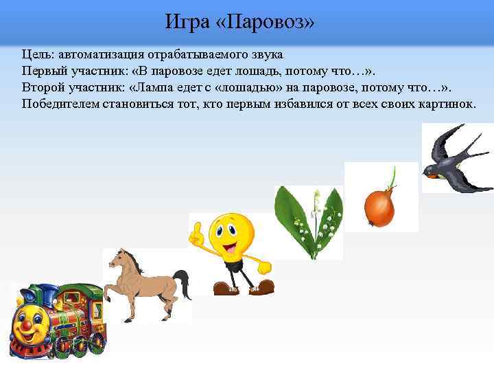Игра «Паровоз» Цель: автоматизация отрабатываемого звука Первый участник: «В паровозе едет лошадь, потому что…»
