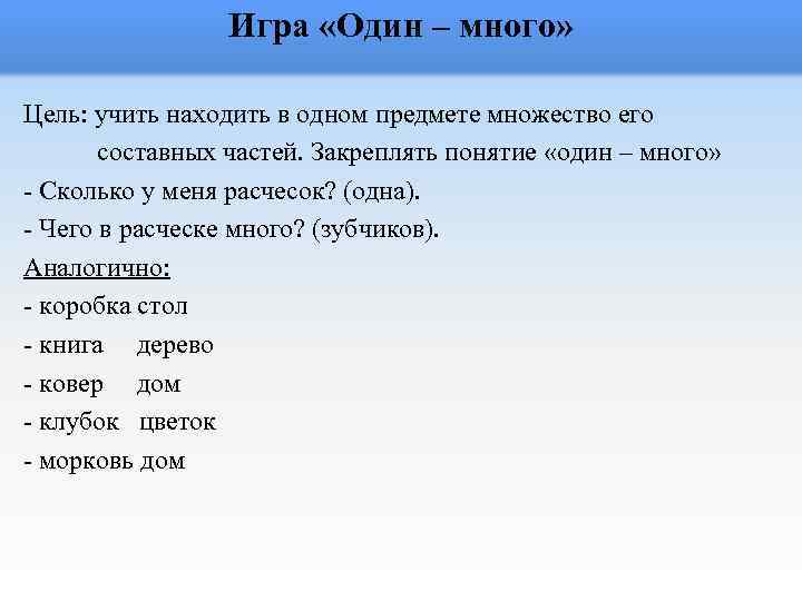 Игра «Один – много» Цель: учить находить в одном предмете множество его составных частей.