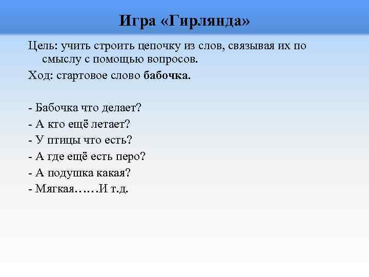 Игра «Гирлянда» Цель: учить строить цепочку из слов, связывая их по смыслу с помощью