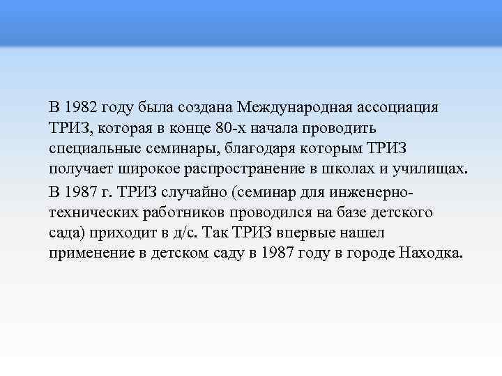 В 1982 году была создана Международная ассоциация ТРИЗ, которая в конце 80 -х начала
