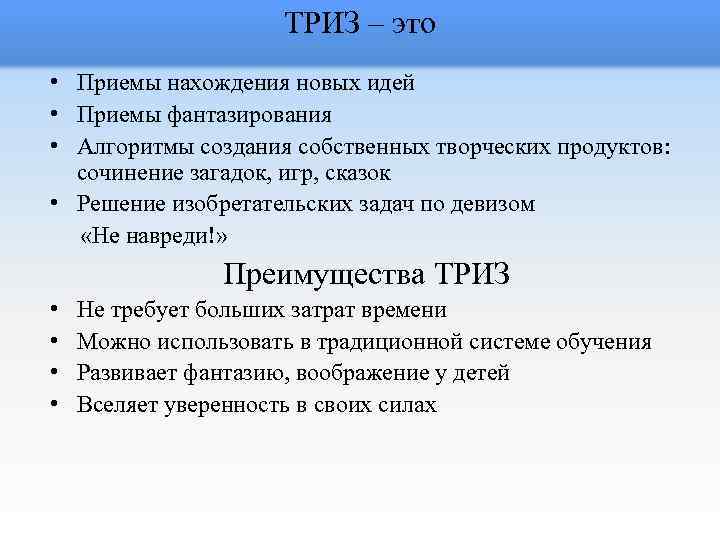 ТРИЗ – это • Приемы нахождения новых идей • Приемы фантазирования • Алгоритмы создания
