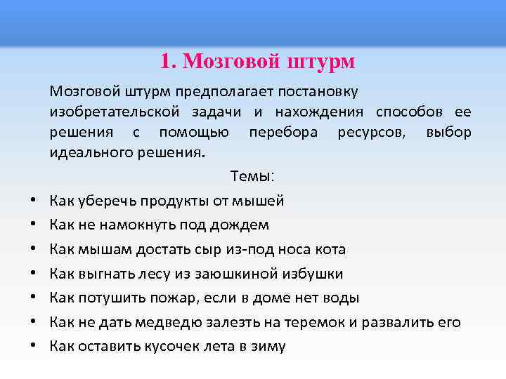 Мозговая вопросы. Задачи метода мозгового штурма. Способы решения задач мозговой штурм ... Темы для мозгового штурма для студентов. Игра мозговой штурм.