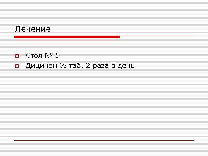 Лечение o o Стол № 5 Дицинон ½ таб. 2 раза в день 