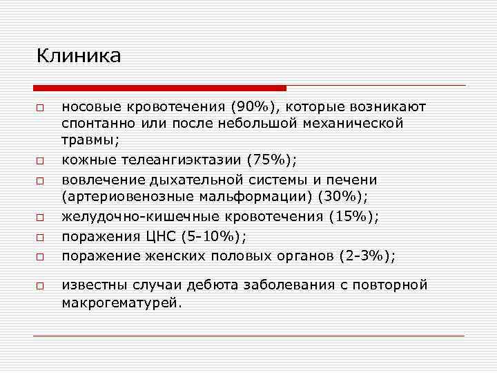 Клиника o o o o носовые кровотечения (90%), которые возникают спонтанно или после небольшой