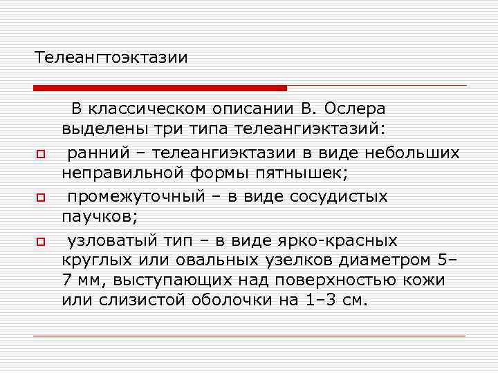 Телеангтоэктазии o o o В классическом описании В. Ослера выделены три типа телеангиэктазий: ранний