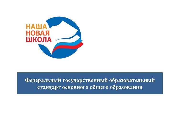 Федеральный государственный образовательный стандарт основного общего образования 