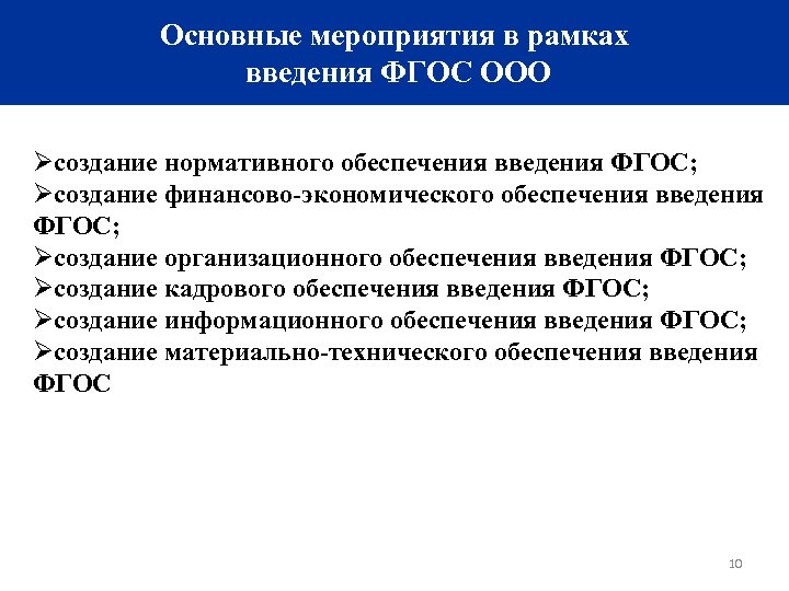 Основные мероприятия в рамках введения ФГОС ООО Øсоздание нормативного обеспечения введения ФГОС; Øсоздание финансово-экономического