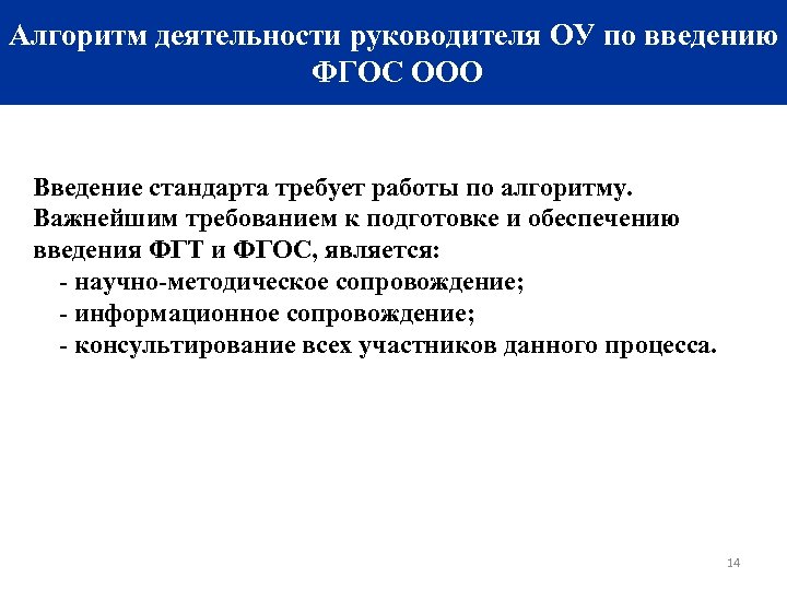 Алгоритм деятельности руководителя ОУ по введению ФГОС ООО Введение стандарта требует работы по алгоритму.