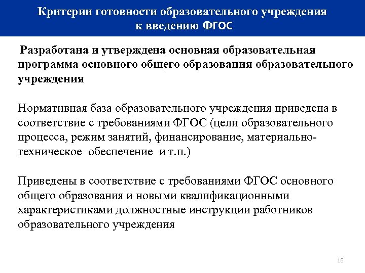 Стандарты основного общего образования нормативные документы. Критерии готовности метод. Службы к ведению ФГОС. Критерии готовности вступления в ЕС.