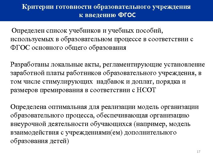 Критерии готовности образовательного учреждения к введению ФГОС Определен список учебников и учебных пособий, используемых
