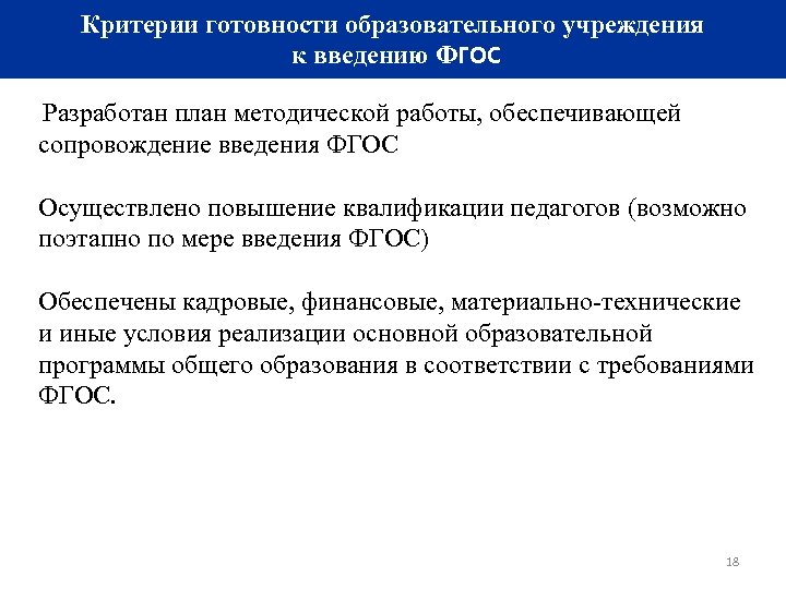Критерии готовности образовательного учреждения к введению ФГОС Разработан план методической работы, обеспечивающей сопровождение введения