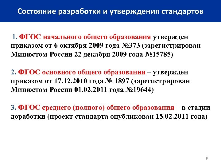 Состояние разработки и утверждения стандартов 1. ФГОС начального общего образования утвержден приказом от 6