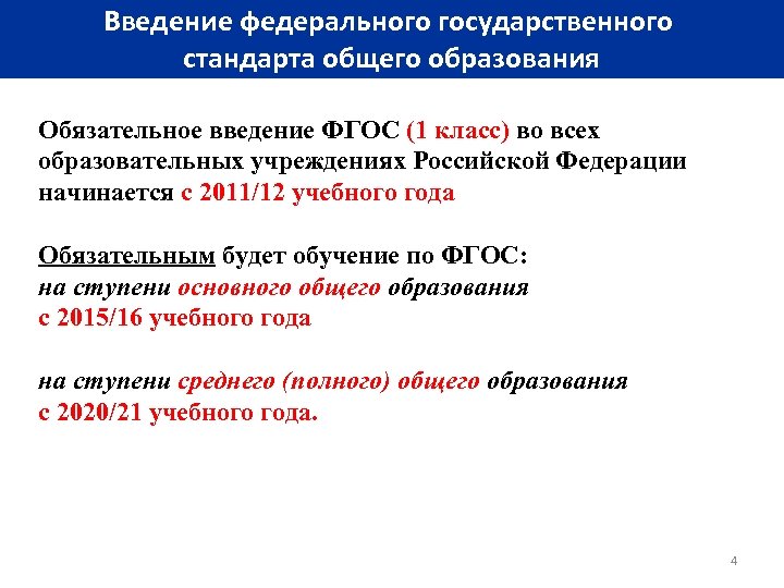 Введение федерального государственного стандарта общего образования Обязательное введение ФГОС (1 класс) во всех образовательных